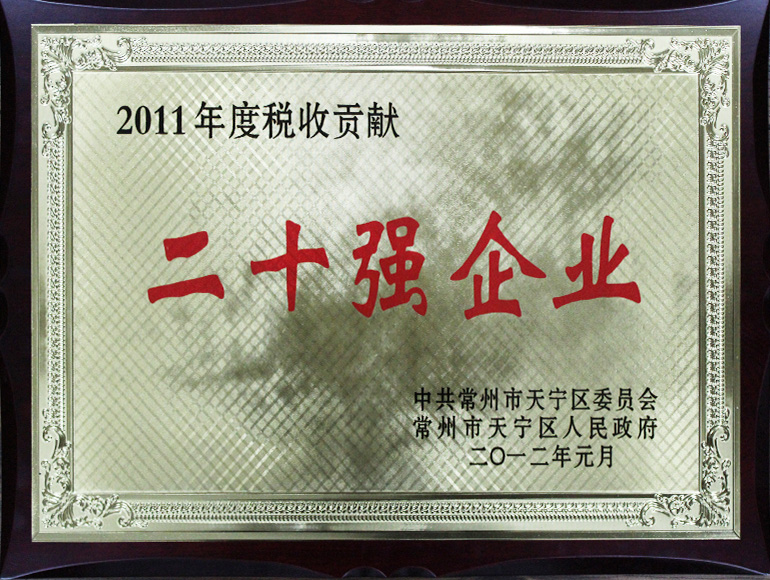 區(qū)2011稅收20強(qiáng)企業(yè).jpg