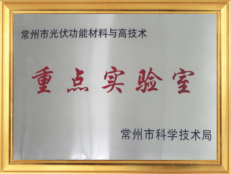 常州市光伏功能材料與高技術(shù).jpg